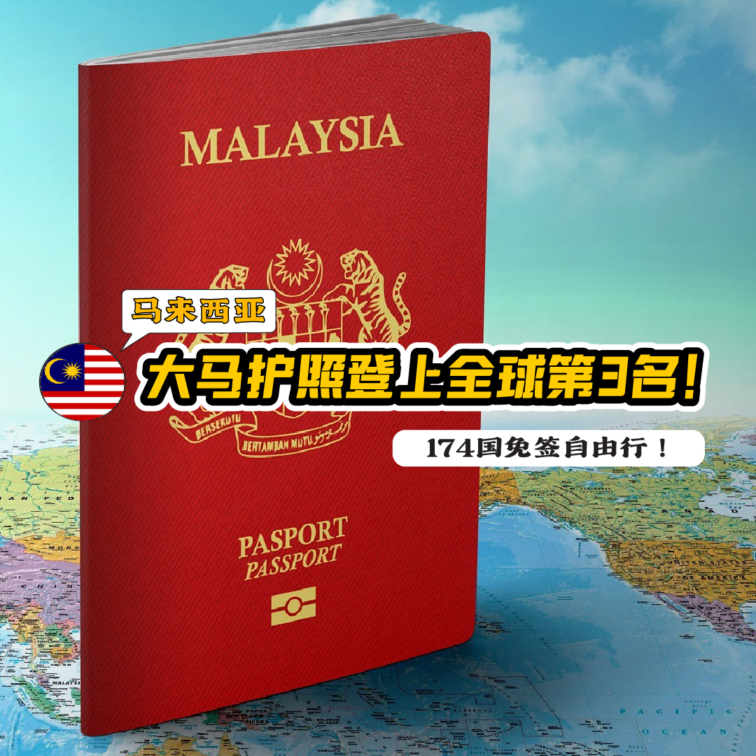 马来西亚护照